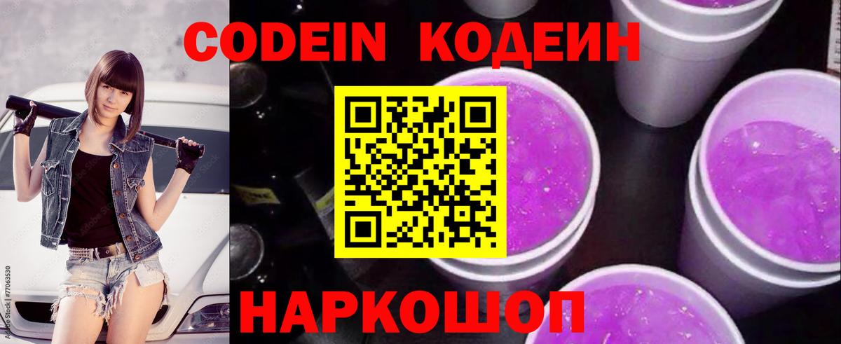 Кодеин Purple Drank  Кодеин Purple Drank  Вход с VPN  Гатчина 